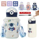 楽天KGCSHOP【30日迄SALE 50％OFF】2024 水筒 キッズ おしゃれ 宇宙人 マグボトル 直飲み 保温 保冷 真空断熱層 500ml 大容量 超軽量 魔法瓶 ストラップ 持ち運び 遠足 スポーツボトル 子供 小学生 学校 入学 入園 新生活 ステンレス ボトル アウトドア キャンプ 水分補給 熱中症対策