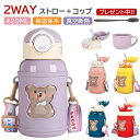 【最大300OFF】新学期応援 2way 子供 水筒 おしゃれ 直飲み コップ付 魔法瓶 保温 保冷 420ml 大容量 真空断熱層 持ち運び スポーツボトル ...