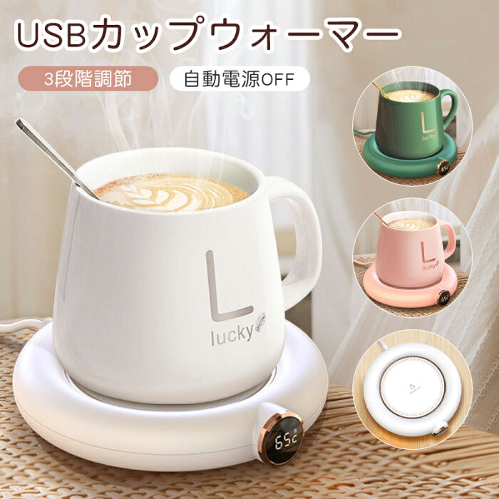 ＼P5倍&50%OFF／ USB カップウォーマー おしゃれ カップ専用 ホットプレート マグカップ ウォーマー カップヒーター 卓上 コップ 飲み物 保温 保温器 オフィス用 冷めない 温かい コーヒー レディース 誕生日 母の日 敬老の日 ギフト 自動オフ 冬用品