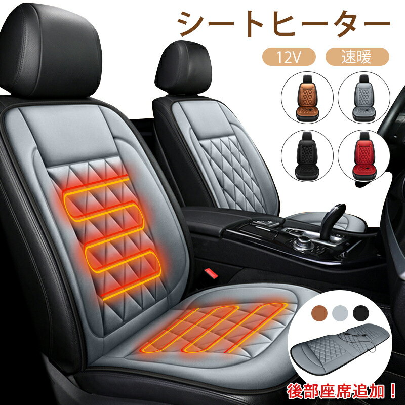 【新品追加！】【1人掛け】カーシートヒーター 運転席 助手席 後部座席 シートヒーター ホットカーシート 12v 加熱 冬 車用 車中泊 暖房 車内 電気毛布 30秒即暖 取付簡単 カーシート カバー 座席用 車シート ヒーター搭載 寒さ対策 暖かい ぽかぽか ホットクッション