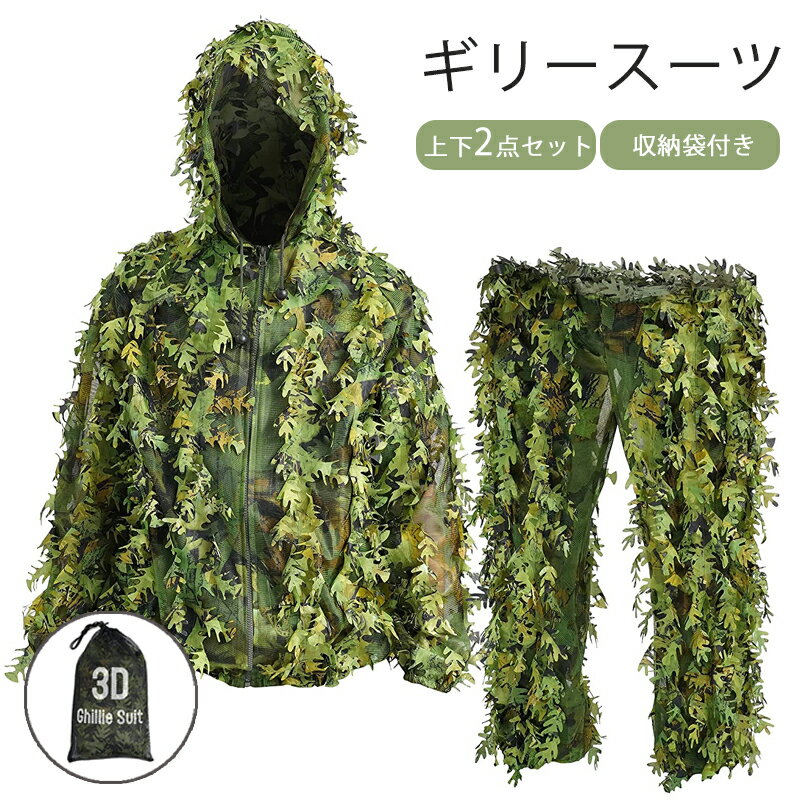 【ポイント10倍】超人気商品 サバゲー 戦闘服 ギリースーツ 上下セット 2点 マルチカム 迷彩 偽装服 わずか300g 軽量 通気性抜群 3Dメッシュ 専用収納袋付き ゲーム キャンプ アウトドア ミリタリー装備 迷彩戦闘服 品質保証 送料無料