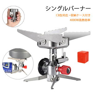 【ポイント5倍】シングルバーナー cb缶 折りたたみ式 コンパクト アウトドアバーナー ガスバーナー ガスコンロ ジュニアバーナー 4000W高熱効率 強力火力 自由に火力調節 ストーブバーナー キャンプ用品 小型 便利 屋外 登山用 bbq BBQ 防災 防風設計 収納ケース付き通販格安セール情報 楽天 通販