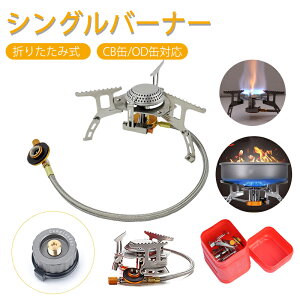 【ポイント5倍】シングルバーナー キャンプ 折りたたみ式 アウトドア バーナー ガスバーナー ガスコンロ CB缶/OD缶対応 ジュニアバーナー バーベキューコンロ ストーブ ソロキャンプ 3500W高熱効率 自由に火力調節 小型 便利 屋外 登山用 bbq BBQ 防災 収納ケース付き