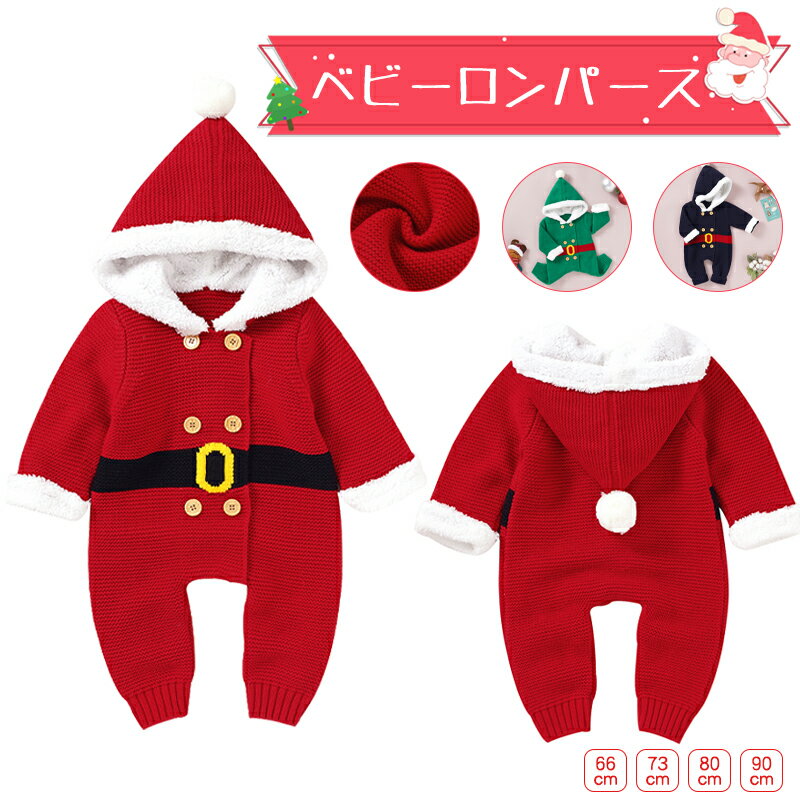 ＼SALE＋P5倍／ クリスマス サンタ ロンパース 帽子付 可愛い 秋冬物 ニット 男の子 女の子 ベビー 赤ちゃん ロンパース 長袖 着ぐるみ コスプレ 仮装 衣装 66cm 73cm 80cm 90cm ベビーウェア コスチューム 出産祝い 誕生日 記念写真 プレゼント ギフト INS大人気