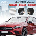 【レビュー特典あり】サンシェード 車 車用 フロントガラス 傘式 パラソル 傘型 フロントサンシェード 折りたたみ傘 日除け 日よけ 紫外線カット 遮光 断熱 収納便利 車中泊 仮眠 おしゃれ フロントカバー カーサンシェード 車種汎用 収納ポーチ付き 65 125cm 79 140cm