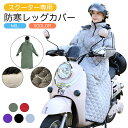 【最大50%OFF】防寒着 レディース バイク スクーター 専用 レッグカバー オートバイ専用 バイク用 レッグカバー ホットレッグシールド 中綿 ロング丈 大...
