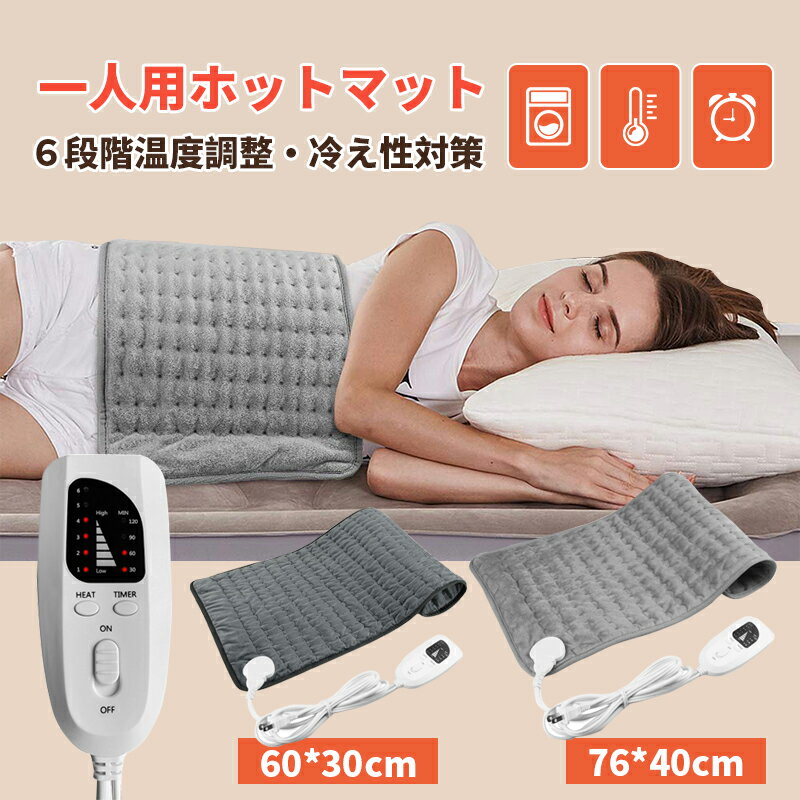 ★1年保証★電気毛布電気ひざ掛けホットカーペットホットマット電気マット76cm*40cm/60*30cm2種類選べるひざ掛け肩掛け電気掛け敷き毛布洗える一人用電気カーペットミニ冬物家電6段階温度調整4段階タイマー機能ヒーター付き生理痛首/肩/背中の痛みを緩和