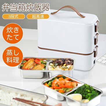 ＼SALE＋P5倍／ 炊飯器 一人暮らし マルチ炊飯器 大容量 3段 1.2L 3合 弁当箱 男子 女子 大人 夫婦 蒸し 炊き 温め機能付き 1台4役 コンパクト 小型 軽量 単身赴任 新生活 一人用 電気 オフィス 持ち運び 外出 操作簡単 手入れ スチーム 弁当箱 敬老の日