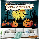 【ポイント5倍】【15種類選べる】ハロウィン タペストリー 壁掛け パーティー パーティ 学園祭 文化祭 飾り 飾り付け 装飾 かぼちゃ おばけ 月 ホラー 魔女 パンプキン 壁飾り 風景 玄関 布 大きい 撮影 背景 happy halloween 子供 部屋 北欧 おしゃれ かわいい 130x150cm