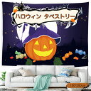 【正規品】【15種類】ハロウィン タペストリー 壁掛け パーティー パーティ 学園祭 文化祭 飾り 飾り付け 装飾 かぼちゃ おばけ 月 ホラー 魔女 パンプキン 壁飾り 風景 玄関 布 大きい 撮影 背景 happy halloween 子供 部屋 北欧 おしゃれ かわいい 150x200cm