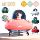 【正規品】＼お肌 喉の乾燥対策に／ UFO 加湿器 超音波 卓上 2024 ダブルミスト 400ML 大容量 マイナスイオン空気清浄 加湿器 アロマ加湿器 USB加湿器 静音 静か 小型 コンパクト タイマー付き おしゃれ かわいい ダブルノズル加湿器 オフィス 寝室 子供部屋