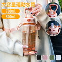 【最大300OFF】ウォーターボトル 目盛り 水筒 大容量 クリア ボトル 700ml 830ml かわいい 洗いやすい おしゃれ 軽量 漏れ防止 スポーツボトル ストロー ショルダーストラップ 付き 通学 通勤 アウトドア ヨガ トレーニング 水分補給 スポーツドリンク 運動水筒