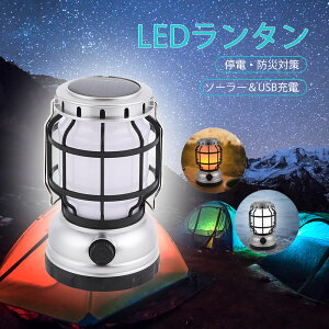 【ポイント5倍】LEDランタン おしゃれ ソーラー充電 usb充電式 車載充電 スマホ充電 暖色 昼白色 無段階調光 高輝度 led ランタン キャンプ用品 アウトドア 超軽量 小型 懐中電灯 防災 ランタン 車中泊 災害用 停電 キャンプライト 釣り BBQ 送料無料