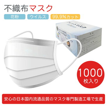 【ポイント5倍】【日本製/在庫有り】 マスク 不織布 1000枚入り (50枚入り×20箱) 高性能3層構造 使い捨てマスク 国内出荷 花粉症 ウイルス 飛沫対策 感染対策 フェイスカバー ますく mask やわらか 夏用マスク 耳が痛くならない 安い ギフト 送料無料