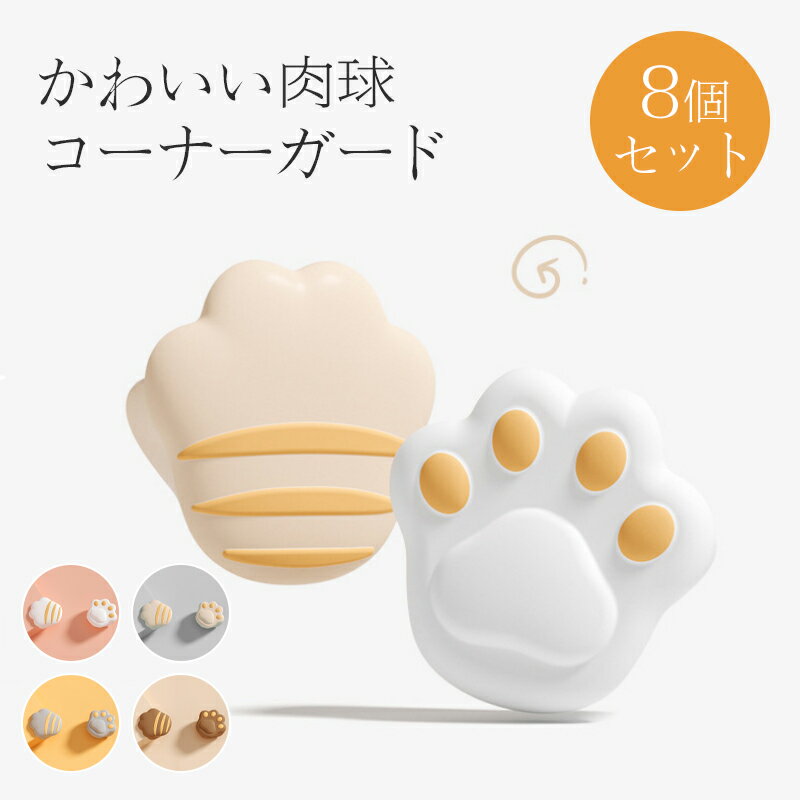 【24H限定 10%OFF】 可愛い 猫爪型 コーナーガード クッション 8個セット 4色 l字型 ベビーガード 赤ちゃん 舐めても安心 コーナークッション 両面テープ付き 高齢者 子供 キッズ ベビー ケガ防止 保護 屋外 屋内 室内 家庭 業務用 オフィス 出産祝い 誕生日 ギフト