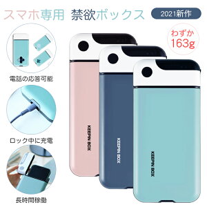 【正規品】禁欲ボックス スマホ専用 禁欲box 4〜6.7インチ スマホ適用 タイムロッキングコンテナ スマホロックボックス デジタルデトックス スマホ依存対策 スマホ依頼症 睡眠改善 集中力高め 健康管理サポート 勉強 小学生 中学生 受験生 大学院 会社員 おすすめ