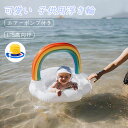 【P10倍+5%OFF】浮き輪 子供 赤ちゃん 足入れ うきわ かわいい ins 人気 虹浮輪 キッズ ベビー 幼児用 女の子 男の子 フロート 浮輪 座付き ...