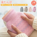 【ランキング1位】【2個セット】湯たんぽ 注水式 レンジ 電子レンジ おしゃれ かわいい ゆたんぽ カイロ 可愛い ニットカバー 300ML あったか 足 防寒...