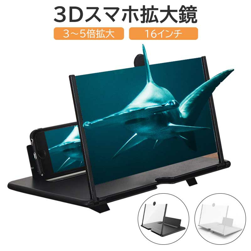 【正規品】スマホ拡大鏡 16インチ スマホ拡大スクリーン HD 3D 携帯 スクリーン拡大器 携帯電話スクリーンアンプ 画面拡大鏡 映画ビデオ鑑賞 動画 Youtube スタンド折り畳み式 携帯便利 軽量 目の保護 スマホ画面 拡大レンズ スクリーン拡大鏡