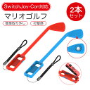 【最大550円OFFクーポン発行】スイッチ ゴルフ ゴルフロッド 2個セット マリオゴルフ スーパーラッシュ For Nintendo Switch Joy-Con 対応 ブルー レッド 軽量 大人と子供 協力 対戦 おもしゃ 玩具 室内 人間工学設計 取付簡単 オススメ プレゼント 最適送料無料