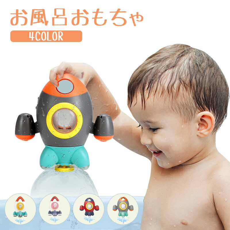 【150円OFF発行】【楽天2位】お風呂 おもちゃ ロケット バスタブのおもちゃ ベビーバスルーム 水が回転して流れる 安全 回転水スプレー 水遊び玩具 噴水おもちゃ バスタブ タイムシャワー プール 子供 女の子 男の子 赤ちゃん 誕生日 クリスマス プレゼント 2歳 3歳 4歳 5歳