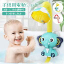 【P5倍+5%OFF】水遊び 噴水 お風呂 おもちゃ お風呂遊び おもちゃ おふろ シャワー 電動シャワー 玩具 幼児 赤ちゃん 子供 こども キッズ 女の子 ...
