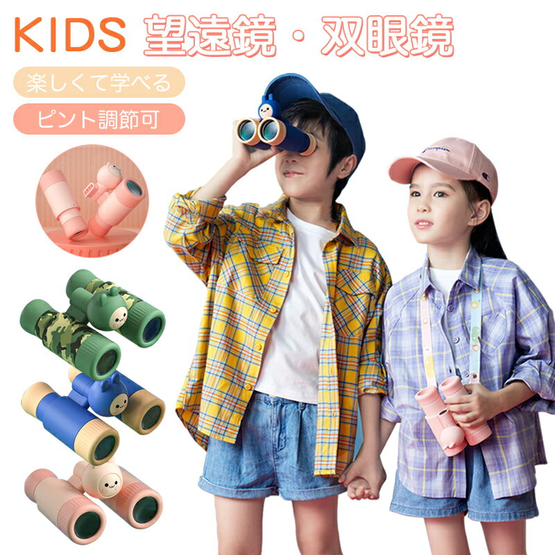 楽天KGCSHOP【楽天スーパーSALE】【1年品質保証】子供用 望遠鏡 双眼鏡 単眼鏡 コンサート 10倍 高倍率 焦点距離調整可能 コンパクト 小型 軽量 スポーツ観戦 運動会 学習発表会 観劇 舞台鑑賞 旅行 アウトドア 取り外し可 ストラップ付 誕生日 プレゼント 子供の日 キッズ 玩具