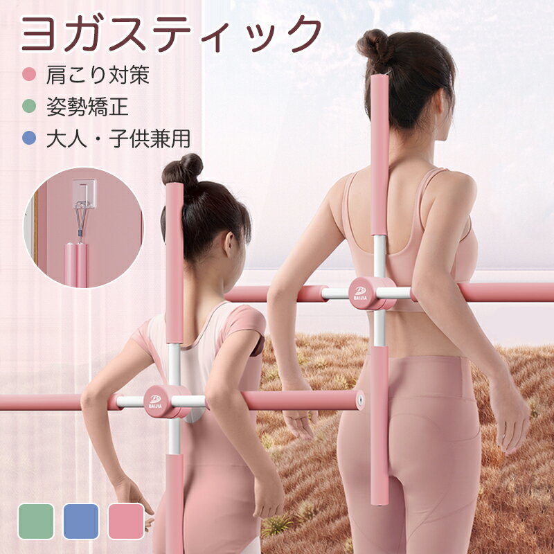 【最大2000円OFF】ヨガ スティック 十字架 ヨガスティック 肩甲骨ストレッチ 背筋伸ばし 肩甲骨ストレッチ棒 ヨガ棒 おうちヨガ 筋膜リリース フィットネ...