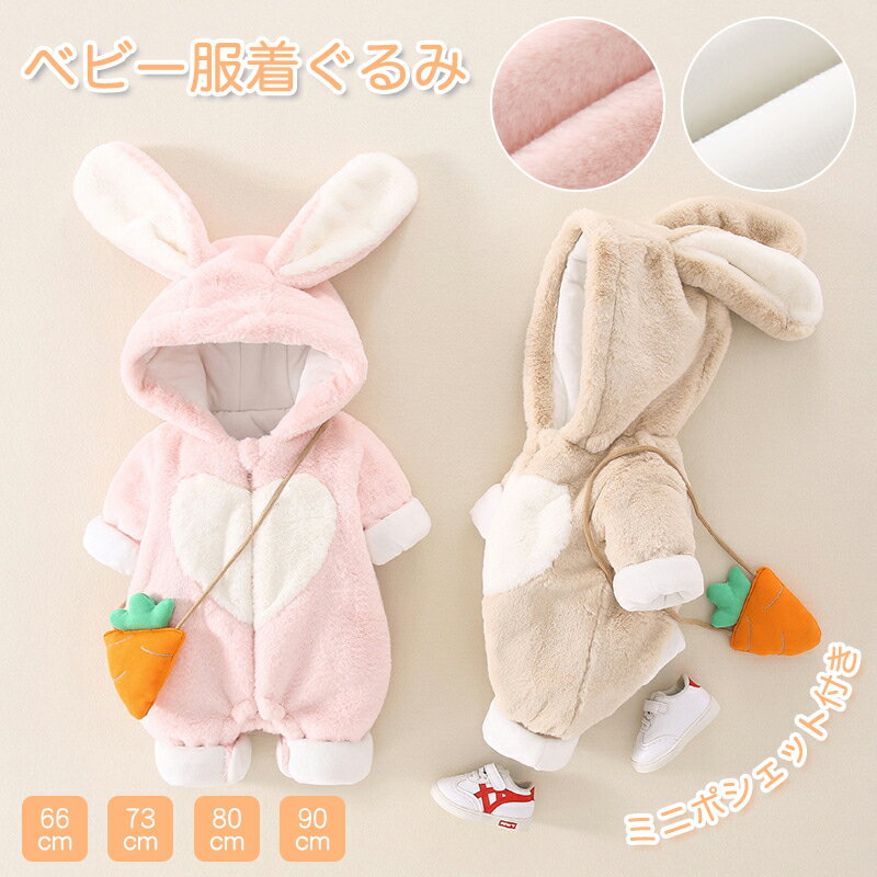 楽天KGCSHOP【部分当日発送】ベビー服 ウサギ うさぎ 出産祝い ロンパース 赤ちゃん ベビー 新生児 女の子 男の子 パーティー クリスマス ハロウィン コスプレ 衣装 仮装 着ぐるみ パジャマ ジャンプスーツ うさぎ年 子供服 ベビーウェア 長袖 前開き かわいい 年賀状 防寒 80cm 90cm