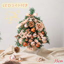 ＼クリスマス早割／ クリスマスツリー 卓上 35cm おしゃれ ミニツリー クリスマス飾り LEDイルミネーション オーナメント LED ライト 光る 電池式 キラキラ 雰囲気満々 暖かい 高級 豪華 上品 装飾 飾り セット 簡単な組立品 部屋 商店 おもちゃ クリスマス プレゼント