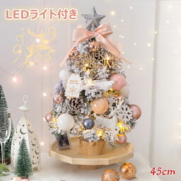 ＼クリスマス早割／ クリスマスツリー 45cm 卓上 テーブル 置物 北欧 ミニツリー クリスマス飾り LEDイルミネーション オーナメント LED ライト 光る 電池式 キラキラ 雰囲気満々 高級 豪華 上品 装飾 飾り セット 組立品 部屋 商店 おもちゃ クリスマス プレゼント