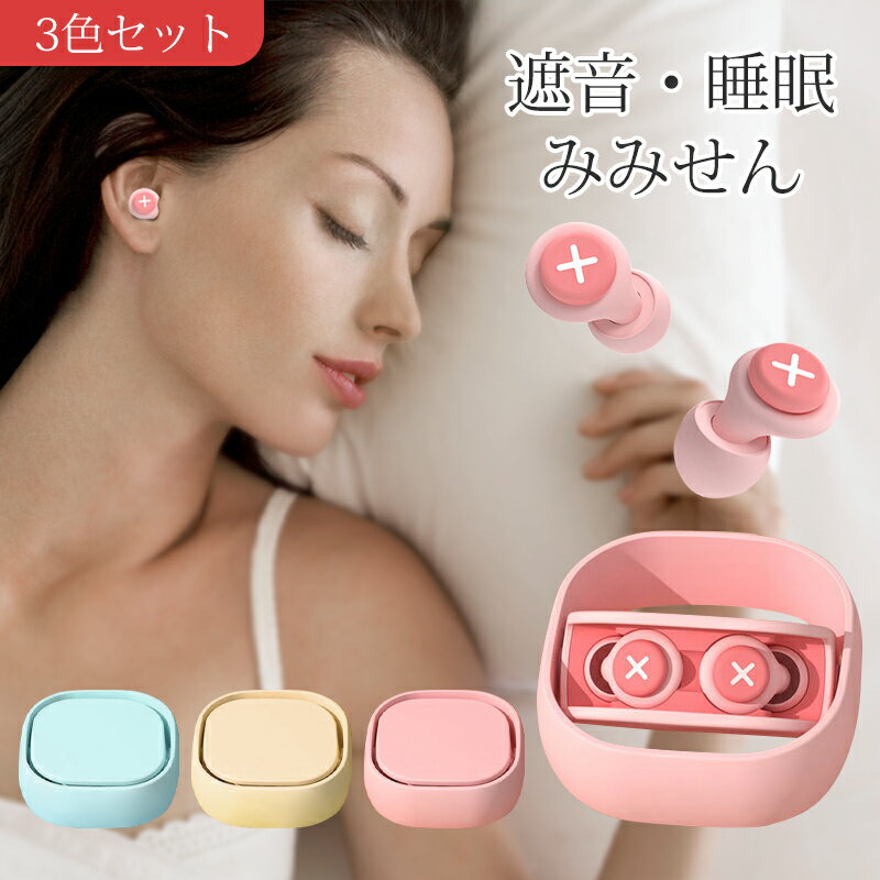 【正規品】【3色セット】耳栓 睡眠用 遮音 防音 騒音 安眠 快眠 就寝 快眠 聴覚過敏 高性能 38dB めざまし いびき シリコン 飛行機 機内 気圧 低反発 耳せん 旅行 ライブ用 仕事 勉強 工事 読書 オフィス テレワーク 収納ケース付き 子供用 大人用 水泳用 水洗いOK