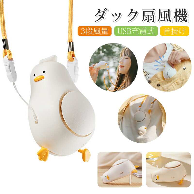 【40%ポイントバック】超可愛いアヒル型 扇風機 首掛け 手持ち 携帯扇風機 パワフル送風 3段階風量調節 usb充電式 小型扇風機 軽量で便利 ポータブルファン ハンディファン スタンド 首かけ 熱中症対策 おしゃれ 旅行/自宅/オフィス用/お祭り/花火大会/ショッピングなど適用のサムネイル