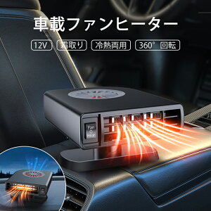 【正規品】車載ファンヒーター 12Vポータブルカーヒーター 120W 12V 冷熱両用 カーファンヒーター 車用ヒーター 自動車用温風デフォッガー 360度回転 車載暖房機 急速加熱 除霜 除霧 ガラス凍結防止 曇り止め 省エネ 低ノイズ 小型 自動車 トラック 冬対策 キャンプ