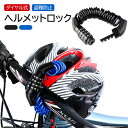 【P10倍+5%OFF】【1点&5点セット】ヘルメットロック ダイヤル式 4桁 ヘルメット 盗難防止 自転車用 ヘルメットホルダー 自転車 ワイヤーロック ケー...