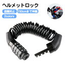 【P2倍+5%OFF】【1点&5点セット】自転車 ヘルメット ロック バイク ヘルメットホルダー ヘルメットロック ダイヤル式 4桁 ワイヤーロック ケーブルロ...