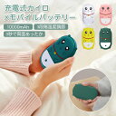 【9日20時 50%OFF】可愛い 電気カイロ 充電式カイロ モバイルバッテリー機能付 10000mAh 大容量 USB充電式 携帯カイロ 繰り返し使える カイ...