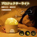 プラネタリウム プロジェクター スタープロジェクターライト ナイトランプ 星空ライト 小型 天井 投影 家庭用 子供 キッズ ベビー 赤ちゃん おもちゃ おしゃ...