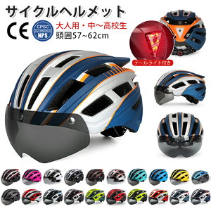 【限定5%OFF】ヘルメット 自転車 大人用 子供用 メンズ レディース おしゃれ 保護帽子 サングラス 付き ジュニア 小学生 中学生 高学年 女性 男性 一体型 流線型 ロードバイク サイクリング サイクルヘルメット 通学 通勤 作業用 防災 安全 軽量 尾灯 着用義務化 プレゼント