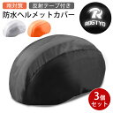 【3個セット】ヘルメットカバー 防水 自転車 レインカバー 光る 反射素材 リフレクター 反射板 夜間走行 安全 レインキャップ 雨 コンパクト 軽量 撥水 防...