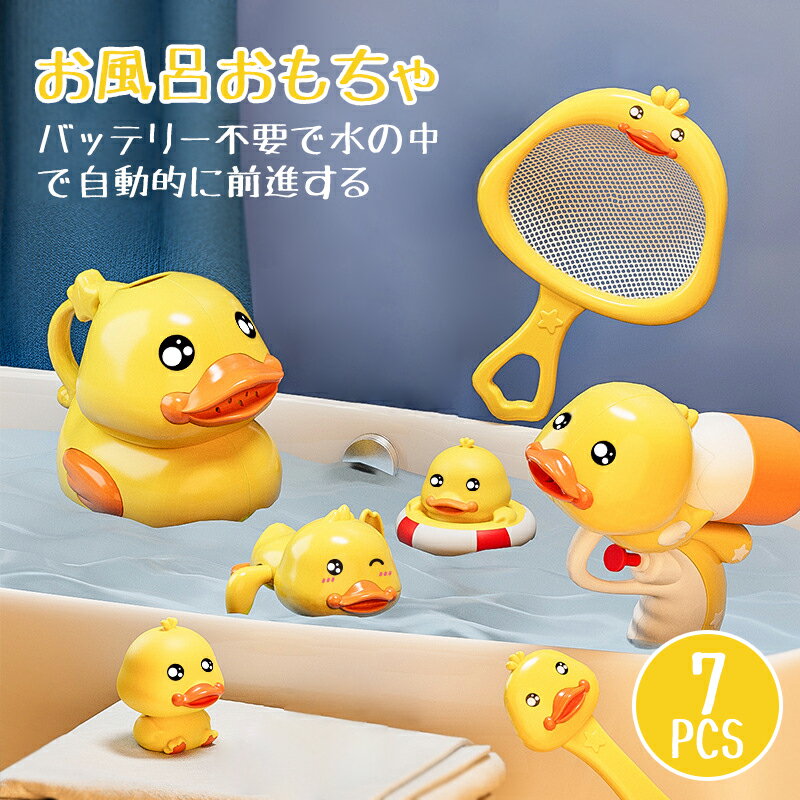 楽天KGCSHOP【スーパーSALE】お風呂 おもちゃ 水遊びおもちゃ 可愛い アヒル 噴水 水鉄砲 漁網 柔らかい お風呂遊び プール 浴室 風呂 浴槽 水おもちゃ 女の子 男の子 こども 子供 キッズ 赤ちゃん ベビー向けおもちゃ 誕生日 出産祝い 新年 正月 クリスマス プレゼント 6ヶ月 1歳 2歳