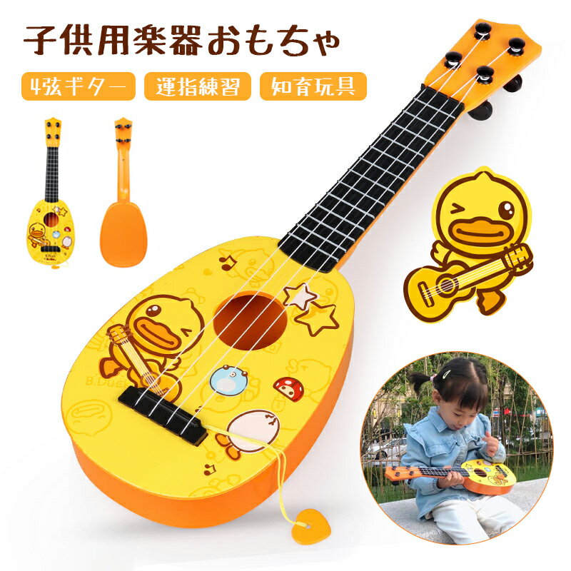 【楽天3位】ギター ウクレレ ミニギター 子供用 楽器玩具 音楽教育 知育玩具 4弦 音楽 演奏 運 ...