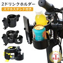 【本日終了！2,580円で】スマホ対応 ベビーカー ドリンクホルダー 自転車 カップホルダー 哺乳瓶 飲み物 ホルダー おしゃれ キッズ 人気 ボトルホルダー 360度回転 角度調整可 取り付け 収納便利 携帯電話収納 ベビー 赤ちゃん 子供用 ペットボトル かわいい 水分補給 熱中症