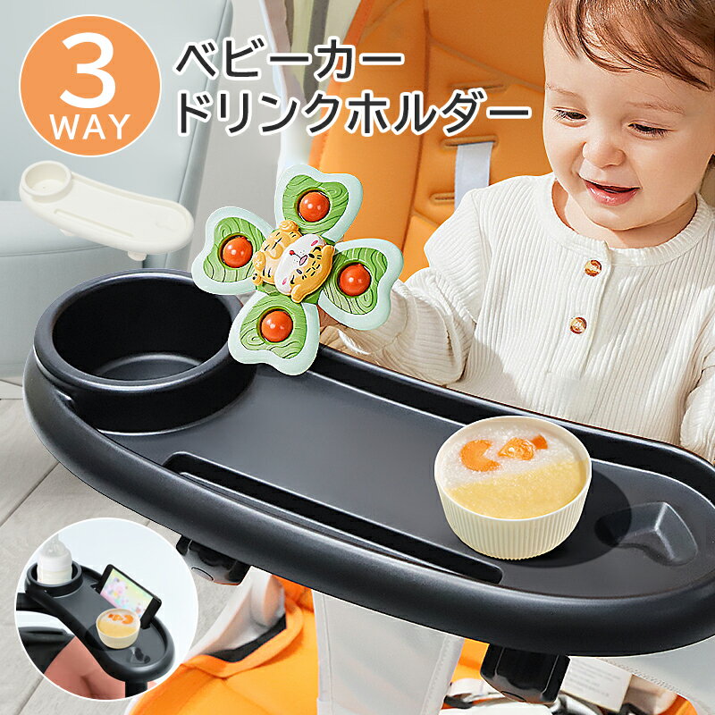 【P2倍+11%OFF】【1台3役】ベビーカー ドリンクホルダー ベビー食器 スマホスタンド ベビーカー用 カップホルダー ボトルホルダー 飲み物 哺乳瓶 ハンドル 取付簡単 収納便利 水分補給 女の子 男の子 赤ちゃん おしゃれ 人気 ホルダー お食い初め 出産祝い ギフト