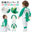 【最大2000円OFF】恐竜 ロンパース ベビーロンパース 男の子 女の子 赤ちゃん 新生児 ベビー服 子供服 長袖 簡単着付け 春 秋 冬 なりきり コスプレ...