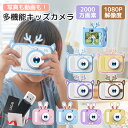 【ポイント5倍】子供用 カメラ トイカメラ デジタルカメラ 2000万画素 1080p録画自撮り 32GBSDカード付 ゲームあり キッズ カメラ こどもカメラ...