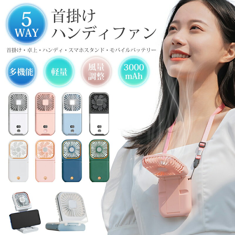 【SALE 60%OFF】1台5役 ハンディファン モバイルバッテリー ハンディ 子供 扇風機 首かけ 軽量 強力 30..