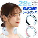 楽天KGCSHOP【正規品】【28℃自然凍結】クールリング アイス ネック リング 子供 大人 ひんやり 冷却 クール 首掛け ネッククーラー クールネックリング アイスネックバンド クールバンド ネックリング 冷感グッズ 冷却タオル 暑さ対策 熱中症対策 室外作業 花火大会 スポーツ