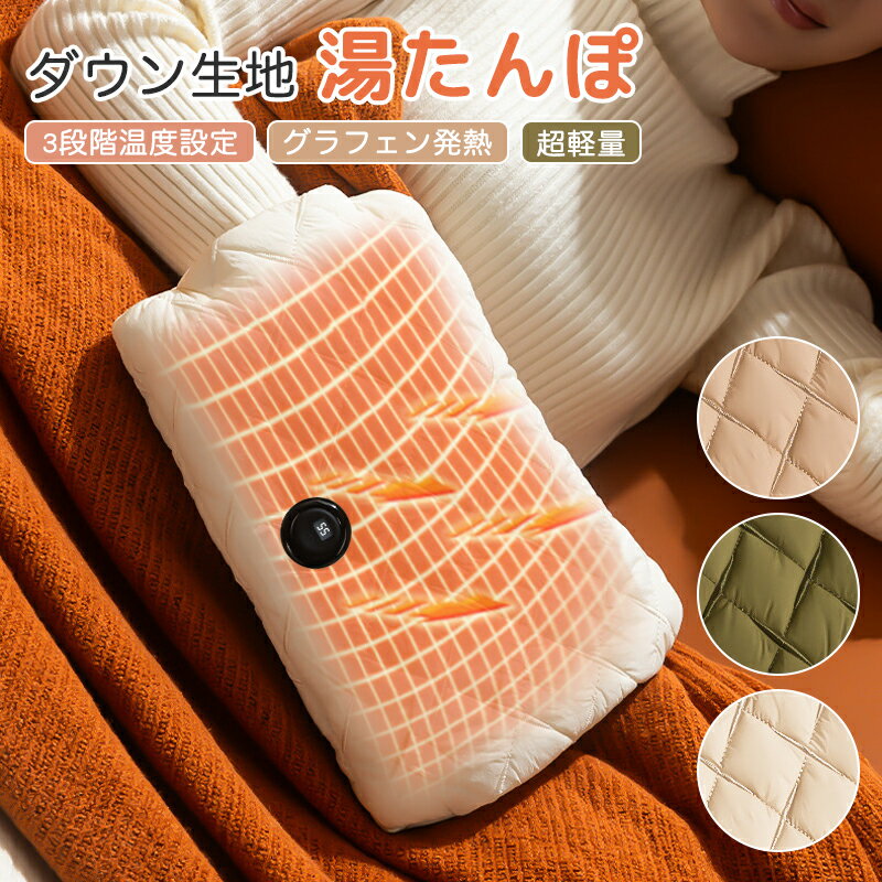 【2点目10％OFF】湯たんぽ 充電式 コードレス 電気湯たんぽ 3段階温度設定 グラフェン発熱 ダウン生地 軽量 充電式湯たんぽ 電気あんか カイロ あったか 暖か 温か 湯タンポ ハンド 腹 肩 脚 ウォーマー 電気 防寒 防寒グッズ 冷え対策 節電 エコ 省エネ ギフト プレゼント