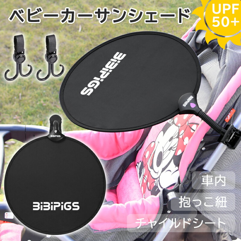 【残り僅か！2,080円GET 】【フック2個付】チャイルドシート ベビーカー サンシェード b型 サイベックス 車 エアバギー 車 日よけシェード 日除けシート 日除けカバー 抱っこ紐 日除け UVカット 紫外線防止 折りたたみ 軽量 角度調節 キャンプ 室外 旅行 ベビー用品